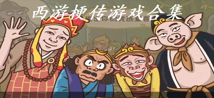西游梗传游戏合集