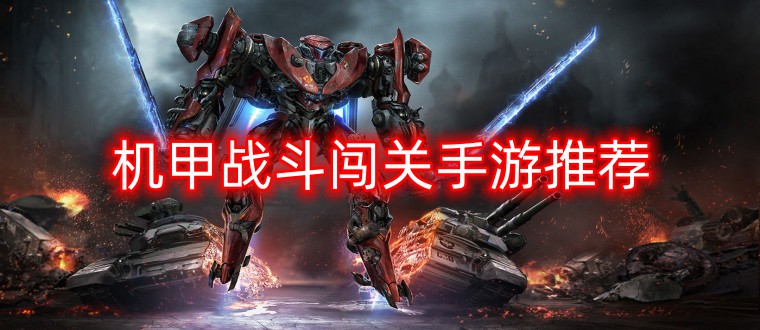 机甲战斗闯关手游推荐