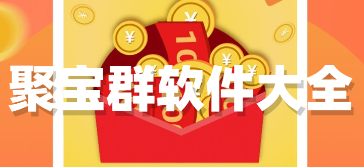 聚宝群