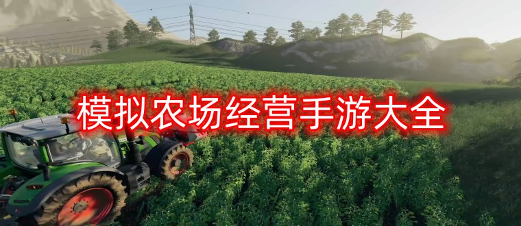 模拟农场经营手游大全
