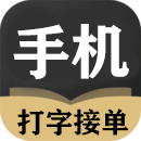 手机打字赚钱一单一结