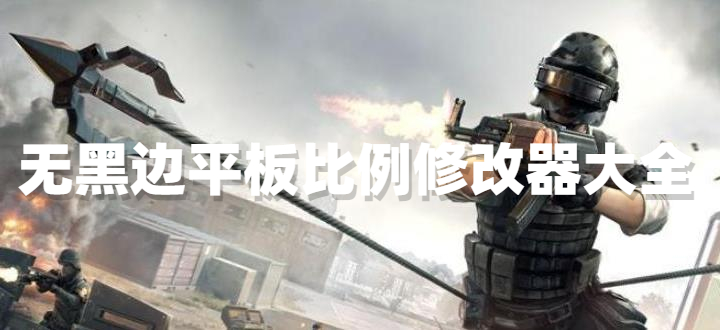 无黑边平板比例修改器
