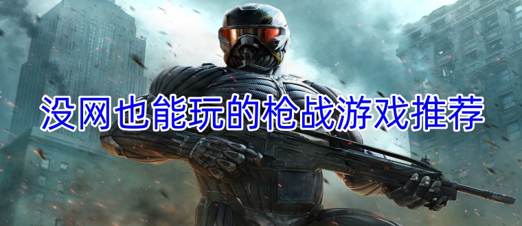 没网也能玩的枪战游戏推荐
