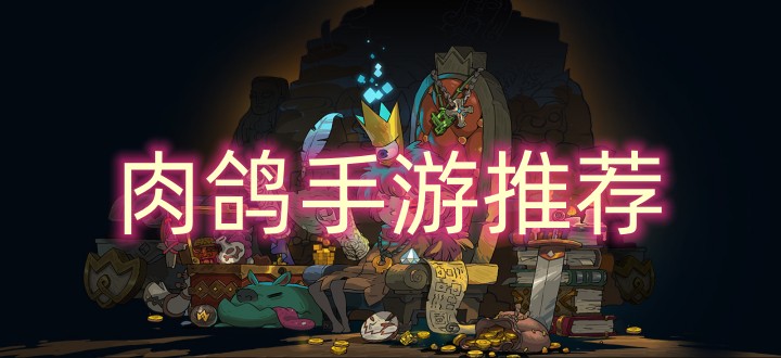 好玩的肉鸽小游戏