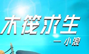 木筏求生小浪同款游戏