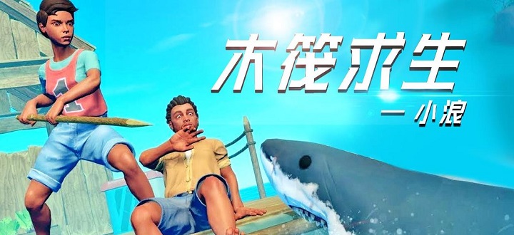 木筏求生小浪同款游戏