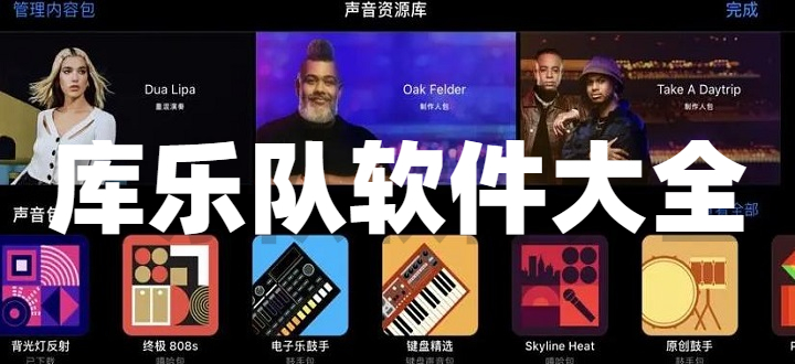 库乐队