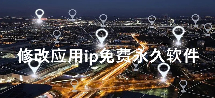 修改应用ip免费永久软件