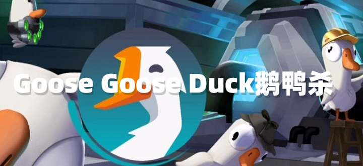 Goose Goose Duck鹅鸭杀
