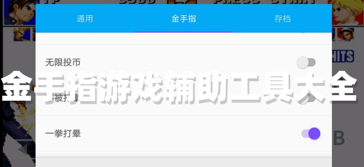 金手指游戏辅助工具