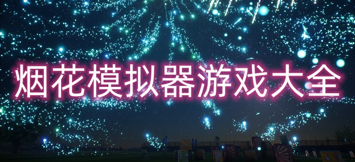 烟花模拟器游戏大全