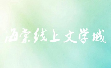 海棠小说官方版