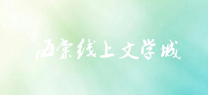 海棠小说官方版