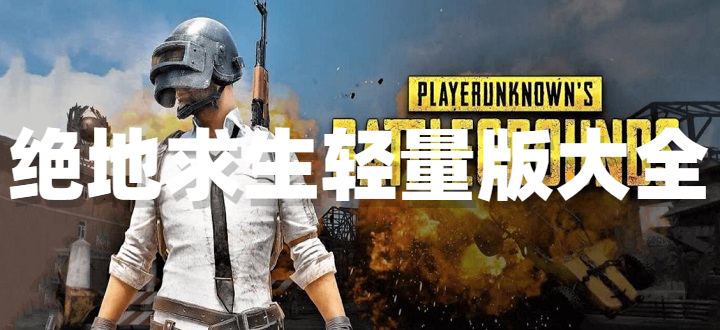 绝地求生轻量版