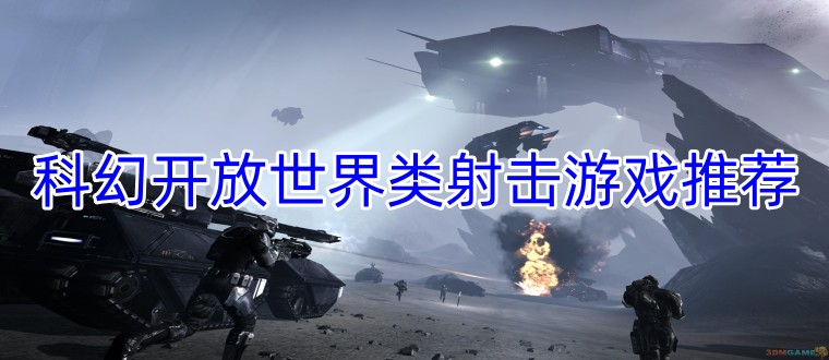科幻开放世界类射击游戏推荐