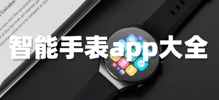 智能手表app