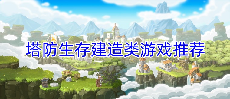 塔防生存建造类游戏推荐