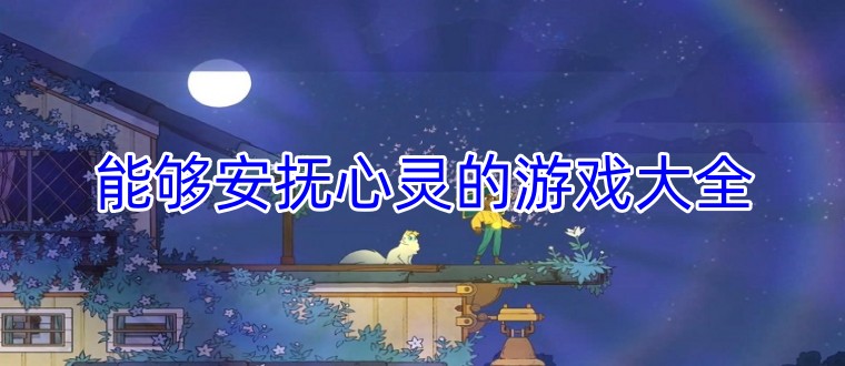 能够安抚心灵的游戏大全