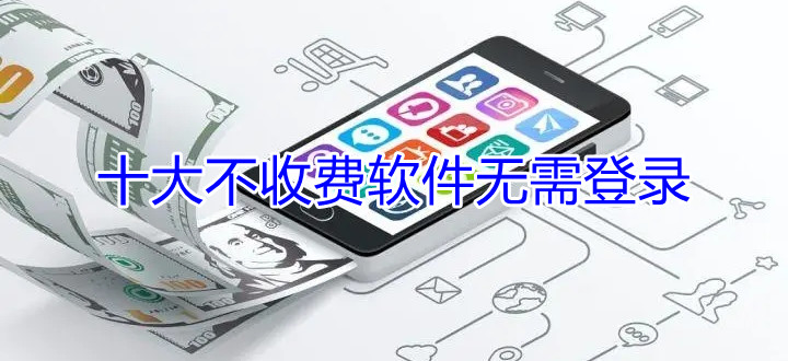十大不收费软件无需登录