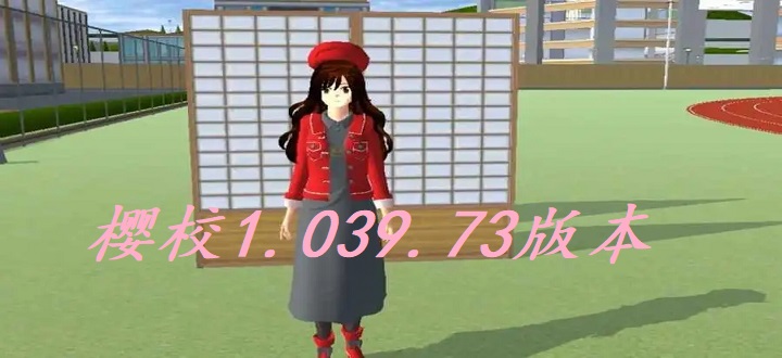 樱校1.039.73版本