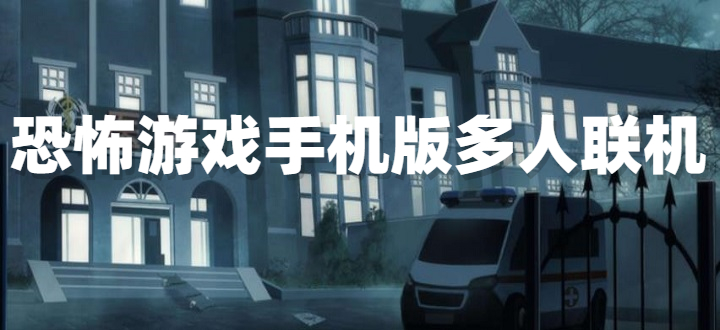 恐怖游戏手机版多人联机