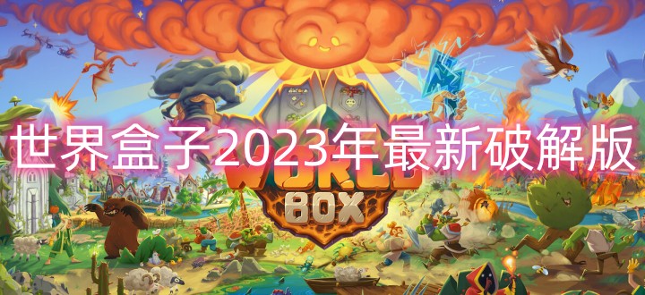 世界盒子2024年最新破解版