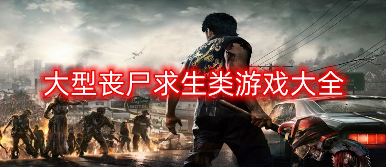 大型丧尸求生类游戏大全