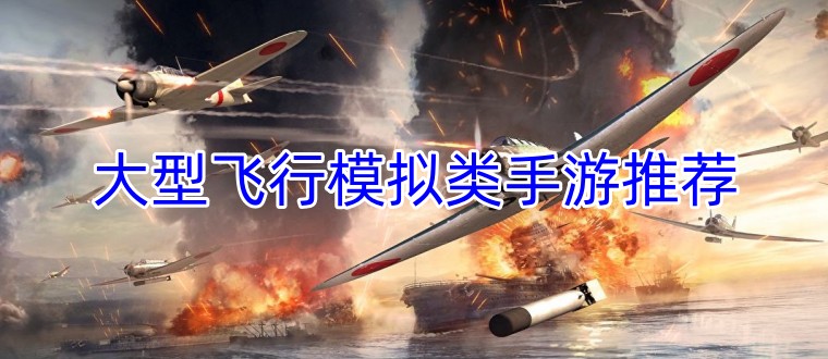 大型飞行模拟类手游推荐