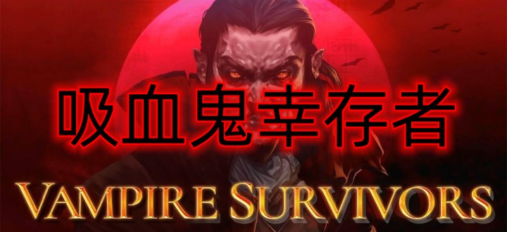 吸血鬼幸存者
