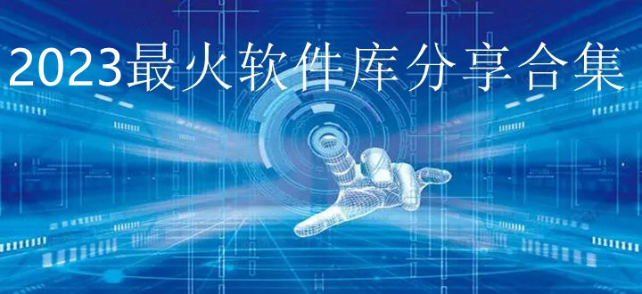 2024最火软件库分享合集