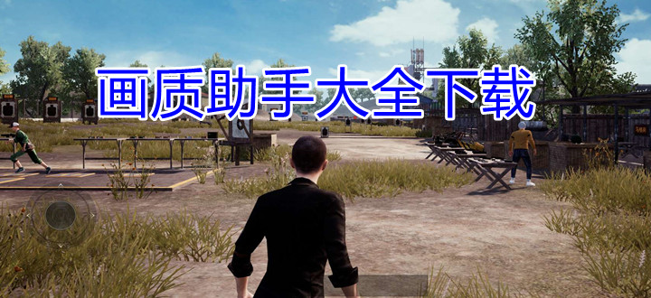 画质助手
