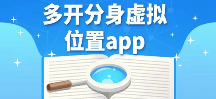 多开分身虚拟位置app