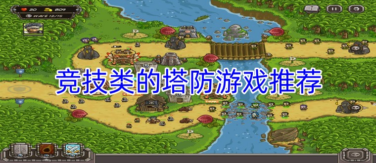 竞技类的塔防游戏推荐