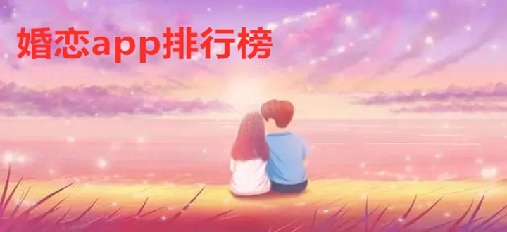婚恋app排行榜