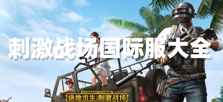 刺激战场国际服
