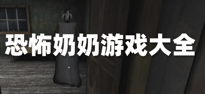 恐怖奶奶