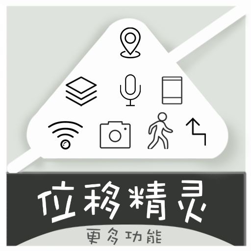 位移精灵永久破解版