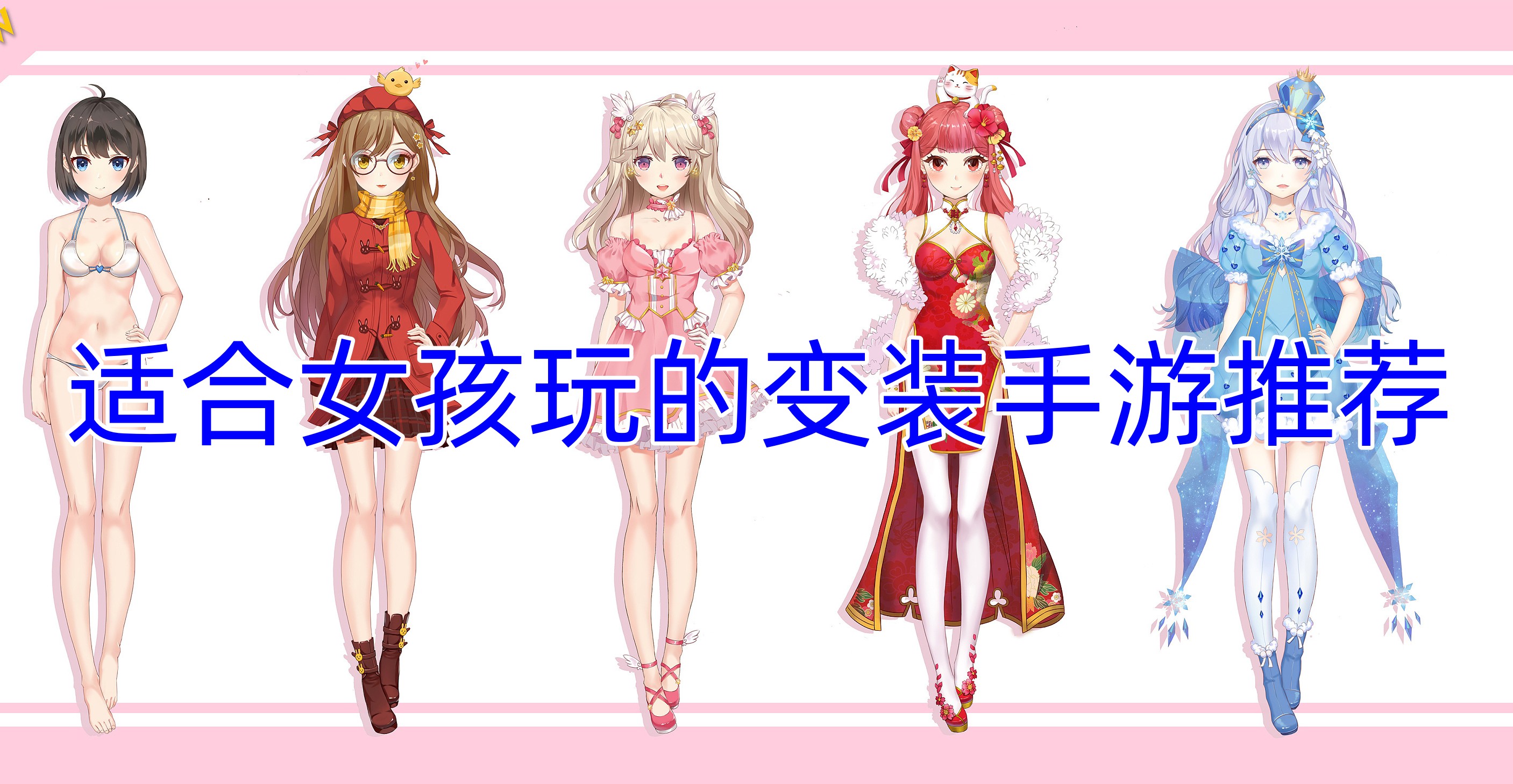 适合女孩玩的变装手游推荐