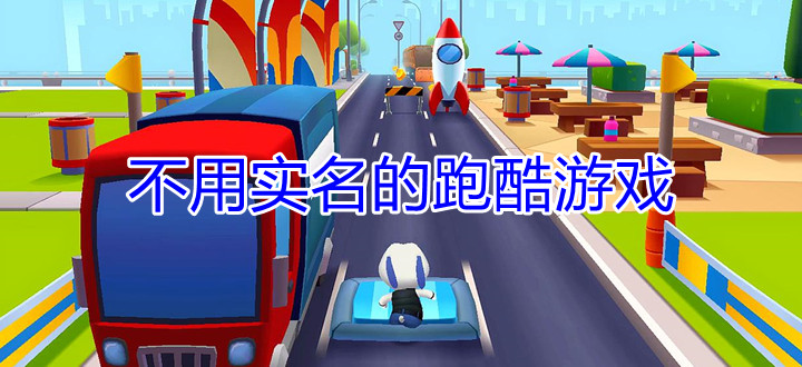 不用实名认证的跑酷游戏