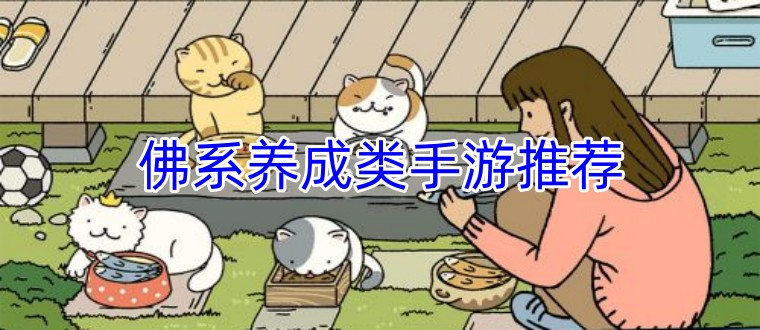 佛系养成类手游推荐