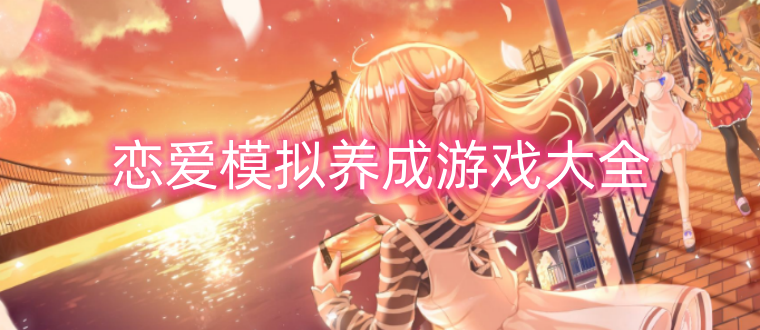 恋爱模拟养成游戏大全