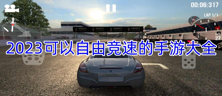 2024可以自由竞速的手游大全