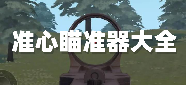 准心瞄准器