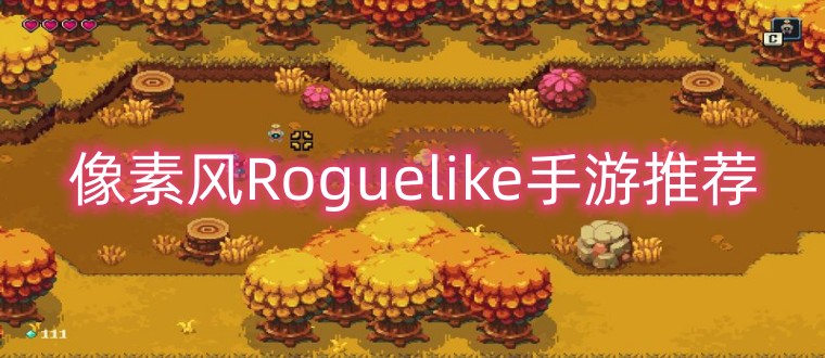 像素Roguelike手游推荐