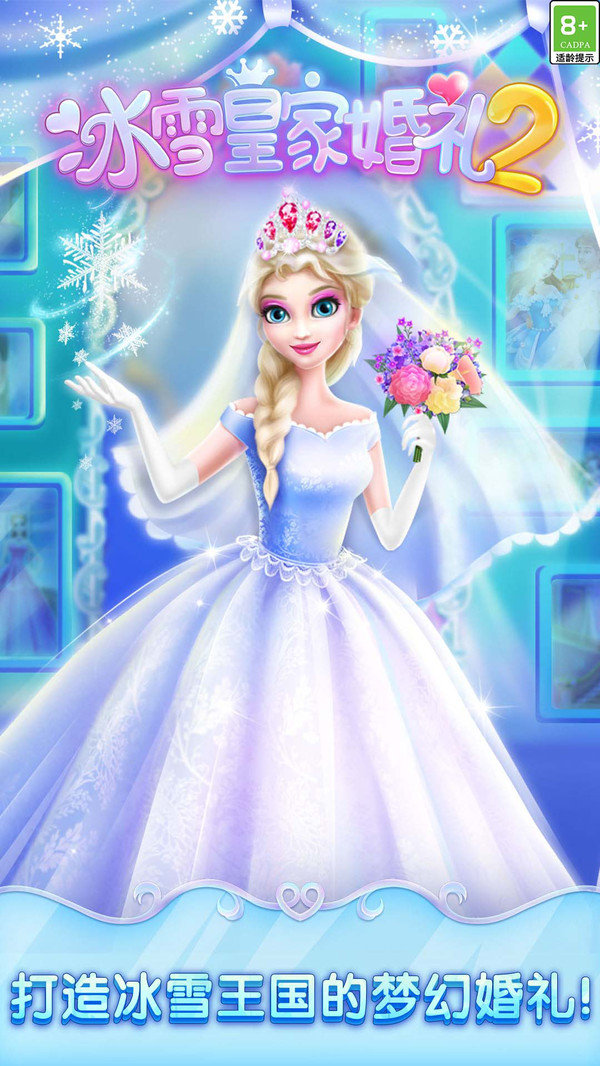 冰雪皇家婚礼2