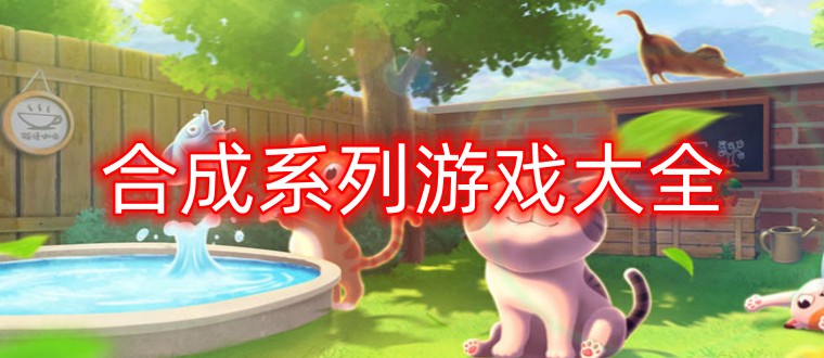 合成系列游戏大全