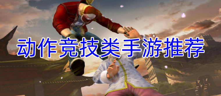 动作竞技类手游推荐