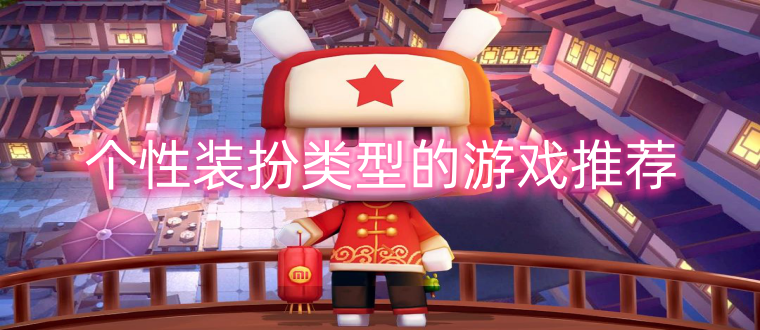 个性装扮类型的游戏推荐