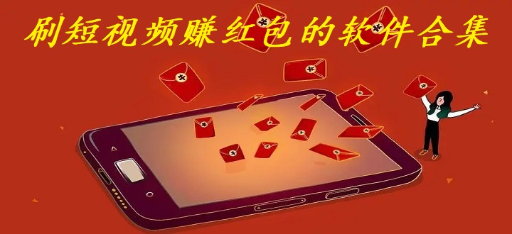 刷短视频赚红包的软件合集