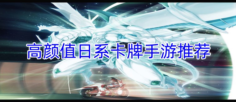 高颜值日系卡牌手游推荐